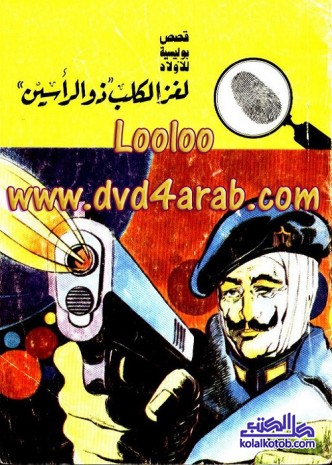 لغز الكلب ذو الرأسين : المغامرون الخمسة